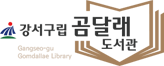 강서구립곰달래도서관